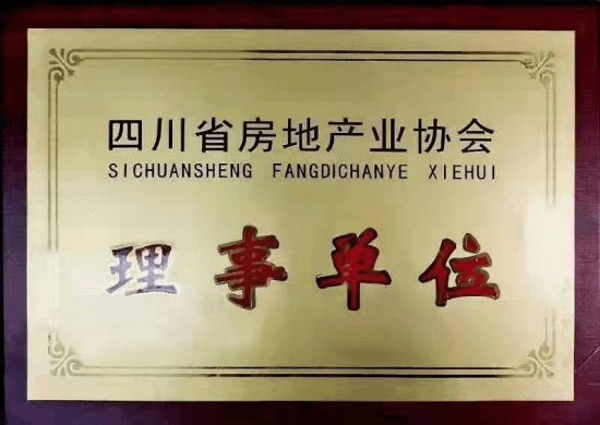 四川省房地产业协会理事单位